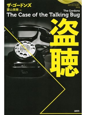 cover image of 盗聴